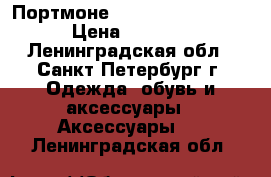 Портмоне Baellerry Leather › Цена ­ 1 890 - Ленинградская обл., Санкт-Петербург г. Одежда, обувь и аксессуары » Аксессуары   . Ленинградская обл.